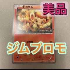 ヒコザル　BW ジムチャレンジ　プロモ　ポケモンカード　171／BW-P