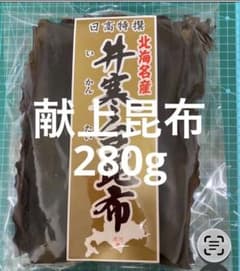 日高 昆布 天日干し 献上 280g 天然 北海道 産地直送 こんぶ - メルカリ