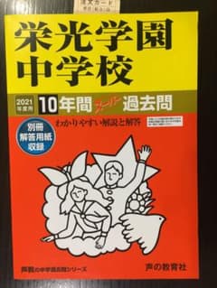 栄光学園　過去問　声の教育社　2021のサムネイル