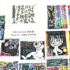棟方志功 板画柵 炫火頌 安川カレンダー 1984年 和紙印刷 - メルカリ