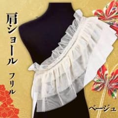 Thumbnail of フリルショルダー 和装コーデ用 フリルレース肩飾り 夏祭り 着物 ベージュ