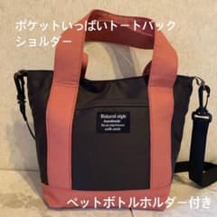 ペットボトルホルダー付きショルダーバック、トートバッグ、ランチバッグのサムネイル