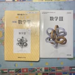 教科書ガイド数研版 322 数学3と、数学III教科書のサムネイル
