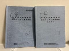 自衛消防業務講習 防災センター要員講習 テキスト 2冊セットのサムネイル