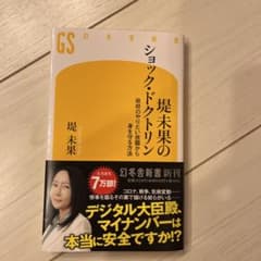 堤未果のショック・ドクトリン 政府のやりたい放題から身を守る方法のサムネイル