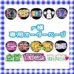 〜12/14朝発送 r様専用 オーダーページ ネームボード ネムボ うちわ文字のサムネイル