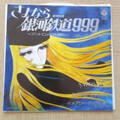 さよなら銀河鉄道999のサムネイル