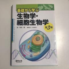 基礎から学ぶ生物学・細胞生物学のサムネイル