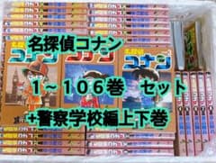 送料無料】名探偵コナン 1〜106巻 ＋警察学校編 上下 全巻 セット