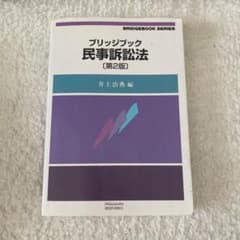ブリッジブック 民事訴訟法 第2版のサムネイル