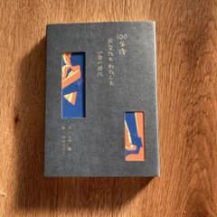 100年後あなたもわたしもいない日にのサムネイル