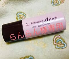 ✨らんらん様専用✨プリマヴィスタ 化粧下地 ロングキープベースUVのサムネイル