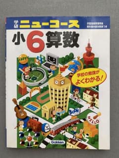 学研ニューコース　小6算数のサムネイル