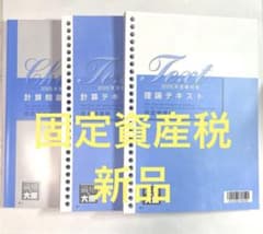 資格の大原 固定資産税 テキスト 問題集のサムネイル