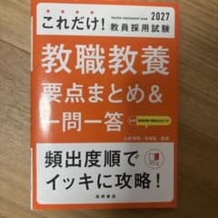 2027年度版 これだけ! 教員採用試験 教職教養[要点まとめ&一問一答]のサムネイル