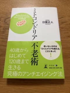 ミトコンドリア不老術のサムネイル