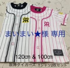 ★阪神タイガース プリントTシャツ★ 120㎝&100㎝ セットのサムネイル