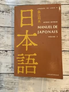 【希少絶版本】Manuel de japonais 2 桑江邦夫 フランス語のサムネイル