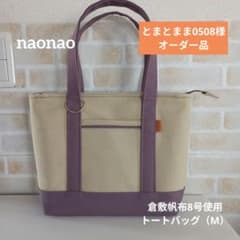 とまとまま0508様オーダー品 倉敷帆布8号使用トートバッグ（М） - メルカリ