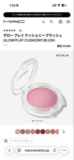 M.A.C グロー プレイ クッショニー ブラッシュ トータリー シンクトのサムネイル