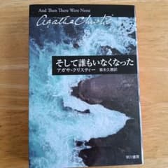 そして誰もいなくなったのサムネイル