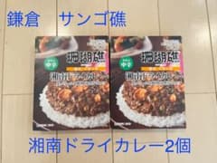 鎌倉サンゴ礁　湘南ドライカレー2個セットのサムネイル