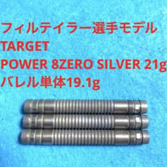 フィルテイラー TARGET POWER 8ZERO SILVER 21g - メルカリ