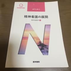 精神看護学 2 精神看護の展開のサムネイル