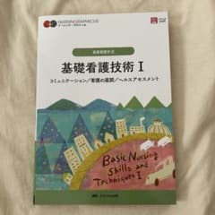 基礎看護技術 I コミュニケーション/看護の展開/ヘルスアセスメントのサムネイル