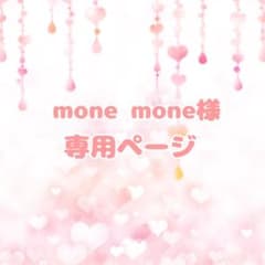mone mone様 リクエスト 2点 まとめ商品のサムネイル