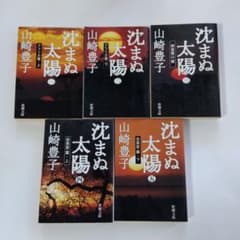 沈まぬ太陽 全5巻 山崎豊子のサムネイル