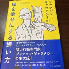 ジャクソン・ギャラクシーの猫を幸せにする飼い方のサムネイル