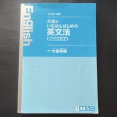 大岩のいちばんはじめの英文法 超基礎文法編のサムネイル