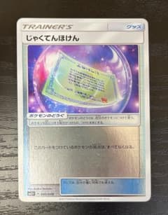ポケモンカード じゃくてんほけん 045/049 SM2+ ポケカ　ミラー