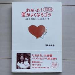 わかった!恋愛編運がよくなるコツ : あなたの思い、きっと伝わりますのサムネイル