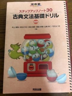 ステップアップノート30 古典文法基礎ドリル 四訂版！！のサムネイル