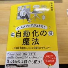 ITエンジニアがときめく自動化の魔法 仕事を効率化したくなる自動化テクニックのサムネイル