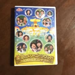 NHKおかあさんといっしょ ファミリーコンサート 星空のメリーゴー