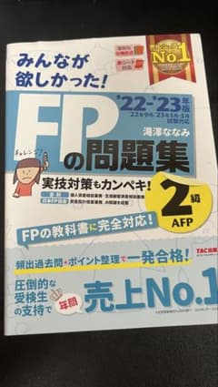 2022―2023年版 みんなが欲しかった! FPの問題集2級・AFPのサムネイル