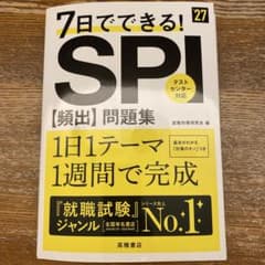 2027年度版 7日でできる! SPI[頻出]問題集のサムネイル