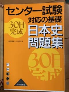 センター試験対応の基礎 30日完成日本史問題集のサムネイル