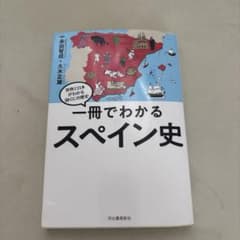 一冊でわかるスペイン史のサムネイル