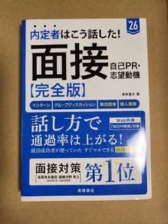 内定者はこう話した!面接・自己PR・志望動機〈完全版〉 '26年度版のサムネイル