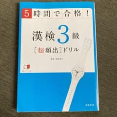 5時間で合格!漢検3級「超頻出」ドリルのサムネイル