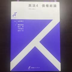 民法4 債権総論のサムネイル
