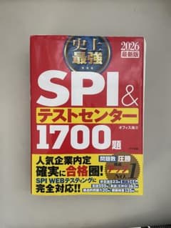 史上最強SPI&テストセンター1700題. 2026最新版のサムネイル