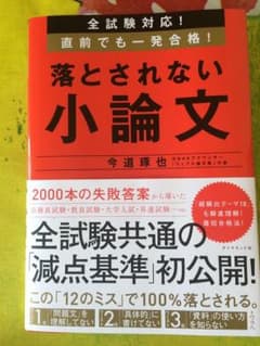 全試験対応! 直前でも一発合格! 落とされない小論文のサムネイル