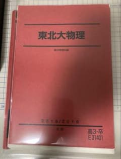 裁断済み　駿台　冬期講習　2018 東北大物理　テキスト 裁断済み 駿台 冬期講習 2018 東北大物理 テキスト - メルカリ