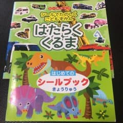 シールブックはたらくくるま  きょうりゅう 2冊のサムネイル