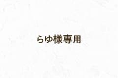 らゆ様専用のサムネイル